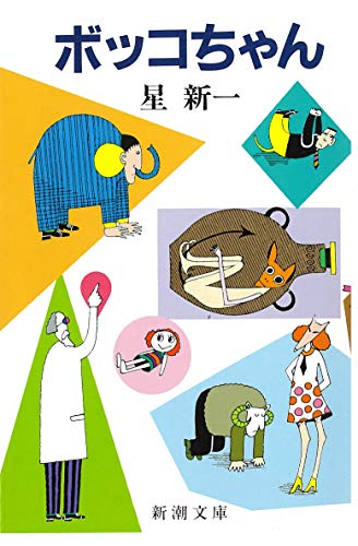 ボッコちゃんの書影