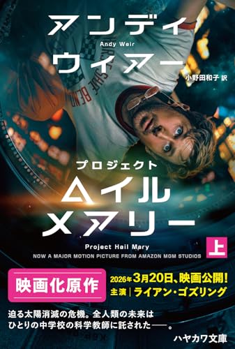 プロジェクト・ヘイル・メアリーの書影