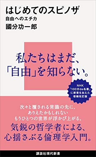 はじめてのスピノザの書影