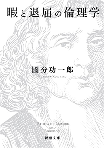暇と退屈の倫理学の書影