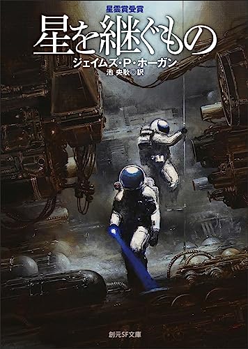 星を継ぐものの書影