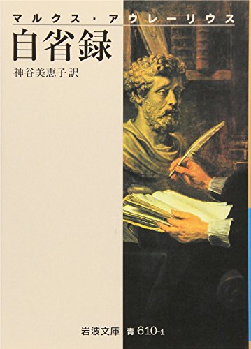 自省録の書影