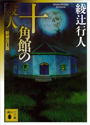 十角館の殺人の書影