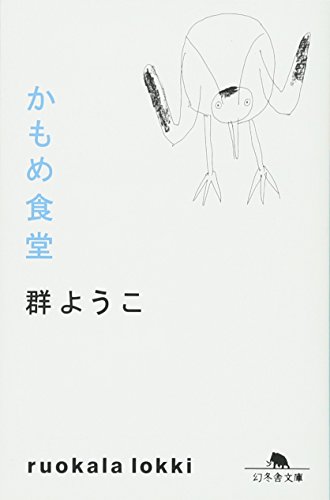 かもめ食堂の書影