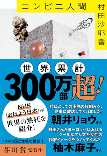 コンビニ人間の書影