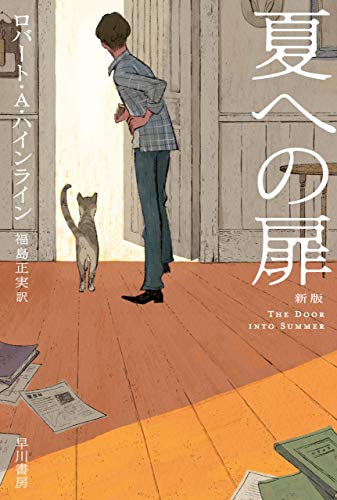 夏への扉の書影