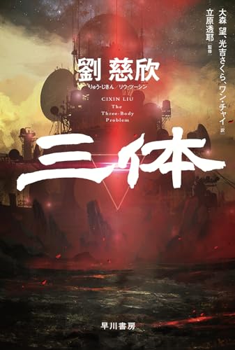 三体の書影