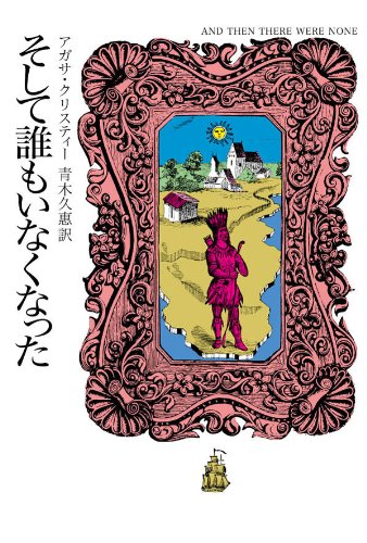 そして誰もいなくなったの書影