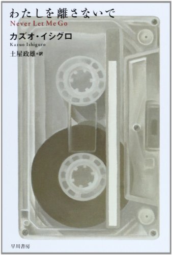 わたしを離さないでの書影
