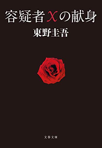 容疑者Xの献身の書影