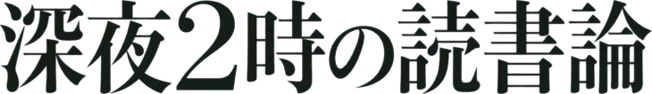 深夜2時の読書論