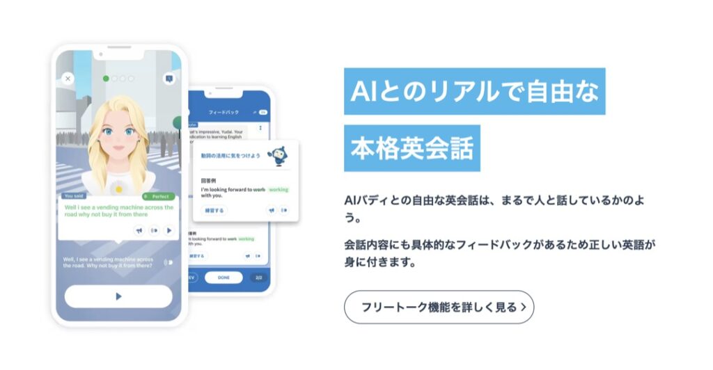 ②スピークバディ：AIと会話しながら楽しく英語力アップ