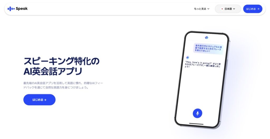 ③Speak：シリコンバレー発、最先端AIで英会話練習