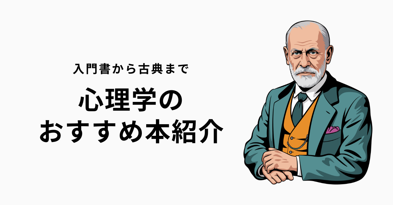 2026年】心理学本のおすすめ15選【初心者・社会人が読むべき名著と 