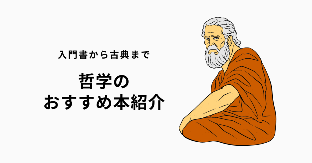 哲学のおすすめ本30選【入門から名著まで挫折しない順番】