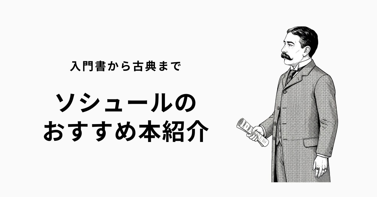 ソシュールのおすすめ本12冊を難易度別に紹介 | 深夜2時の読書論
