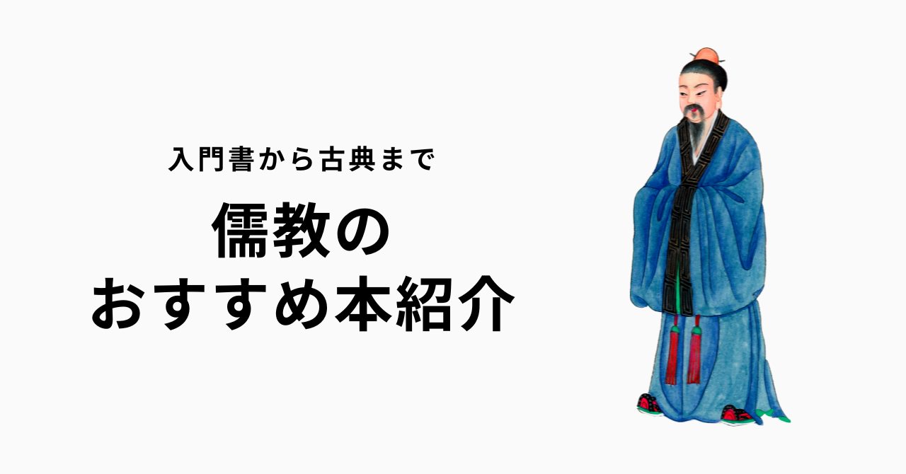 儒教の本おすすめ10選【入門から四書五経・ビジネス活用まで】 | 深夜2時の読書論