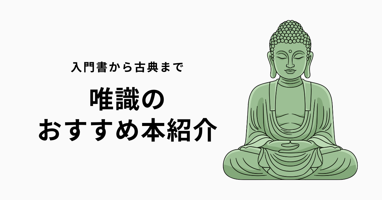 唯識の本おすすめ10選【阿頼耶識・深層心理の仏教哲学が学べる入門書 