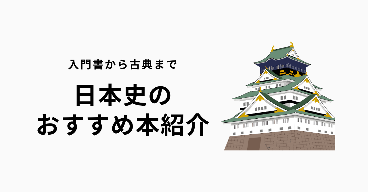 日本史の本おすすめ10選【社会人の学び直しに最適な入門書から名著まで】 | 深夜2時の読書論