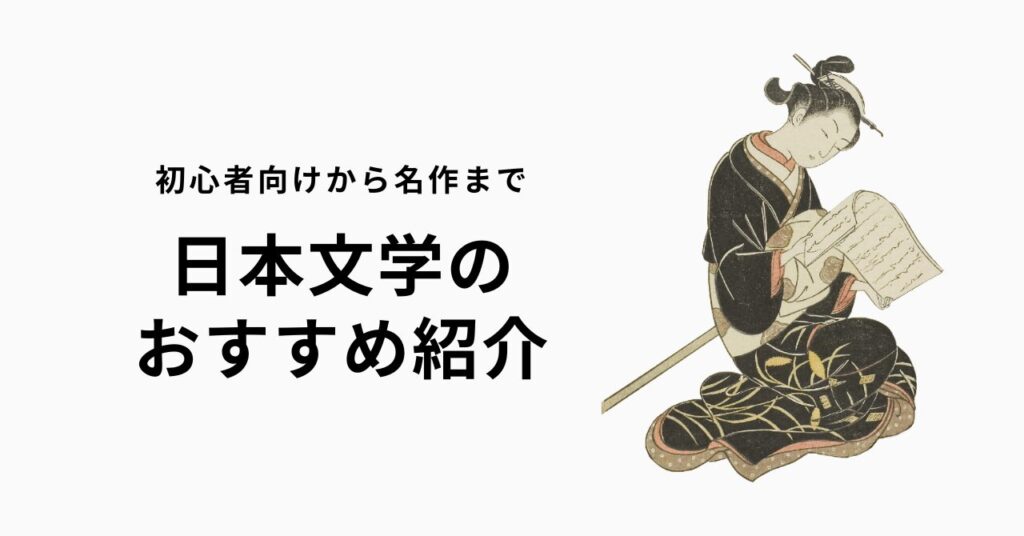 日本文学のおすすめ本50選【名作の読みどころを初心者向けにわかりやすく解説】 | 深夜2時の読書論