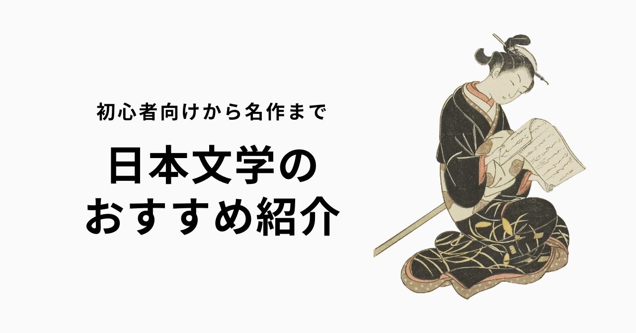 日本文学のおすすめ本50選【名作の読みどころを初心者向けにわかり 