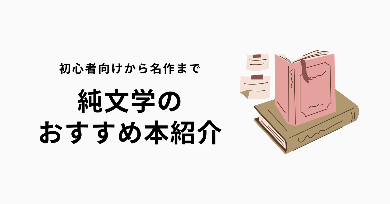 純文学のおすすめ本37選【読みやすい入門書から日本・海外の名作まで 