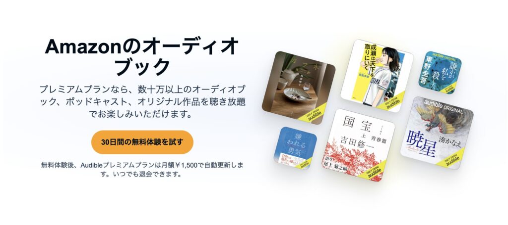 12万冊が耳で聴けるAudibleプレミアム