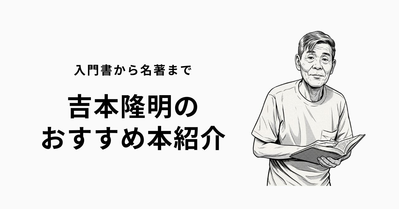 吉本隆明のおすすめ本13選【代表作の共同幻想論や真贋を含めて解説 