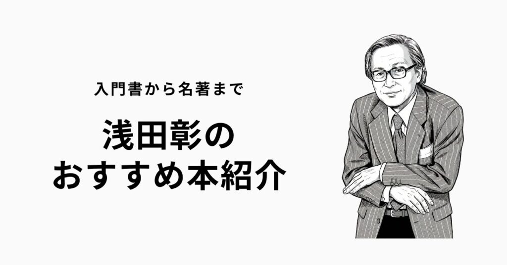 浅田彰のおすすめ本ランキング10選【初心者向けの読む順番】 | 深夜2時の読書論