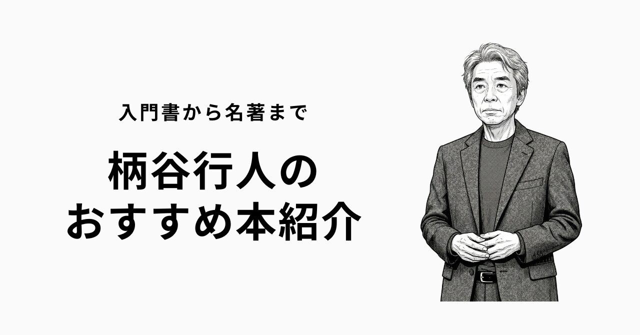 柄谷行人のおすすめ本13選【入門から代表作まで完全ガイド】 | 深夜2時 