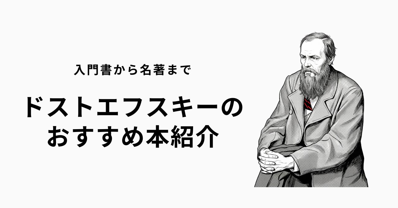 ドストエフスキーのおすすめ本12選【入門から五大長編・解説書まで 