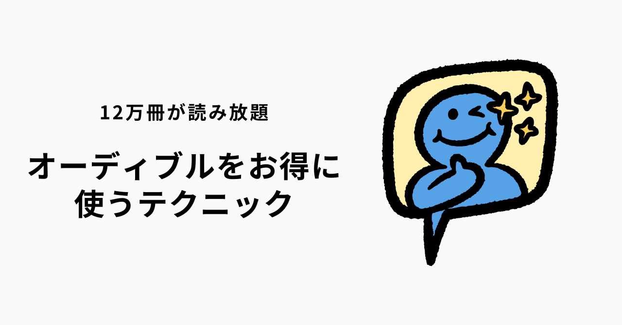 オーディブルに学割はない【大学生が安く使う3つの方法とPrime Student 