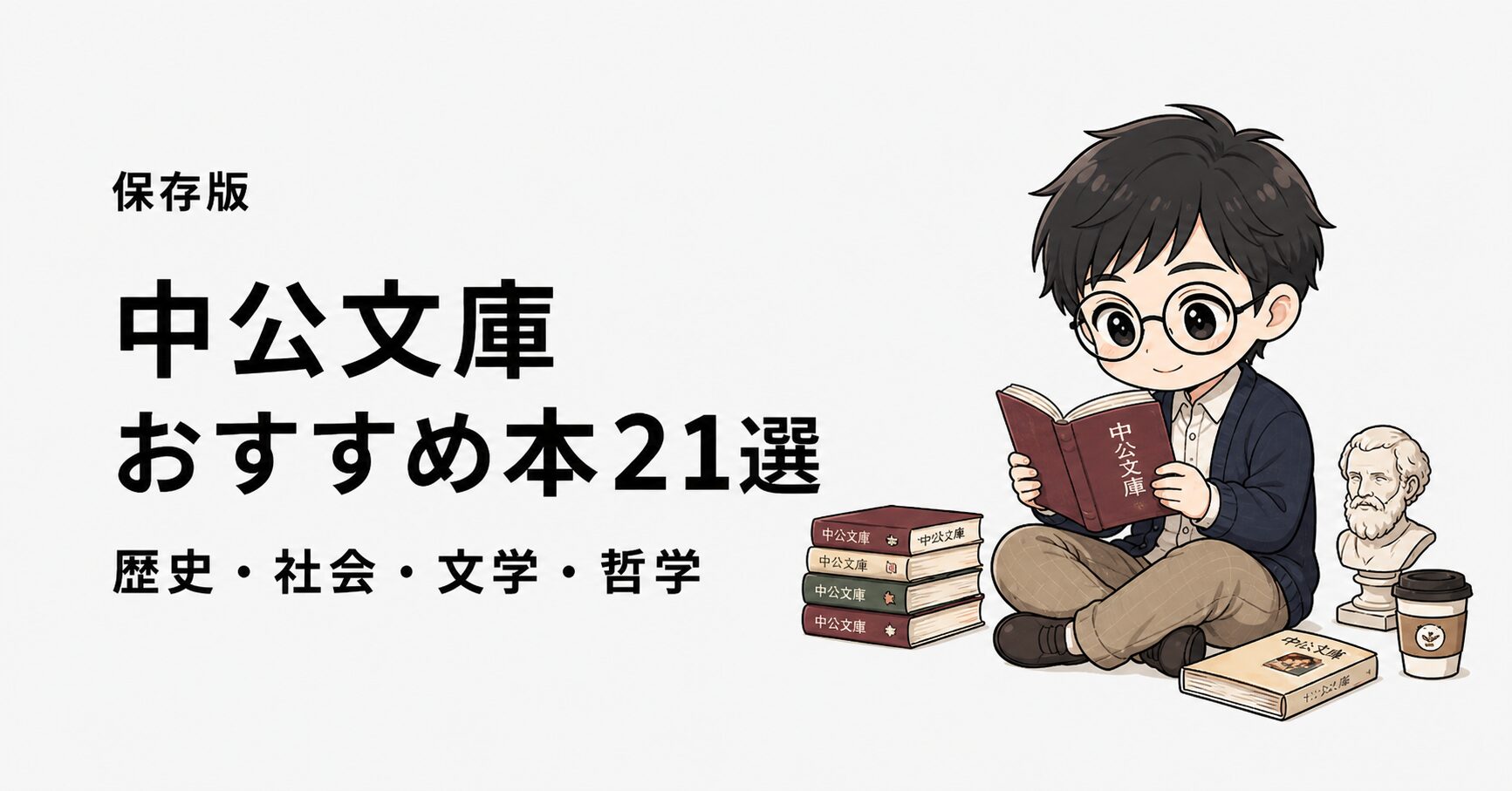 中公文庫おすすめ本21選【名著を分野別に紹介】 | 深夜2時の読書論