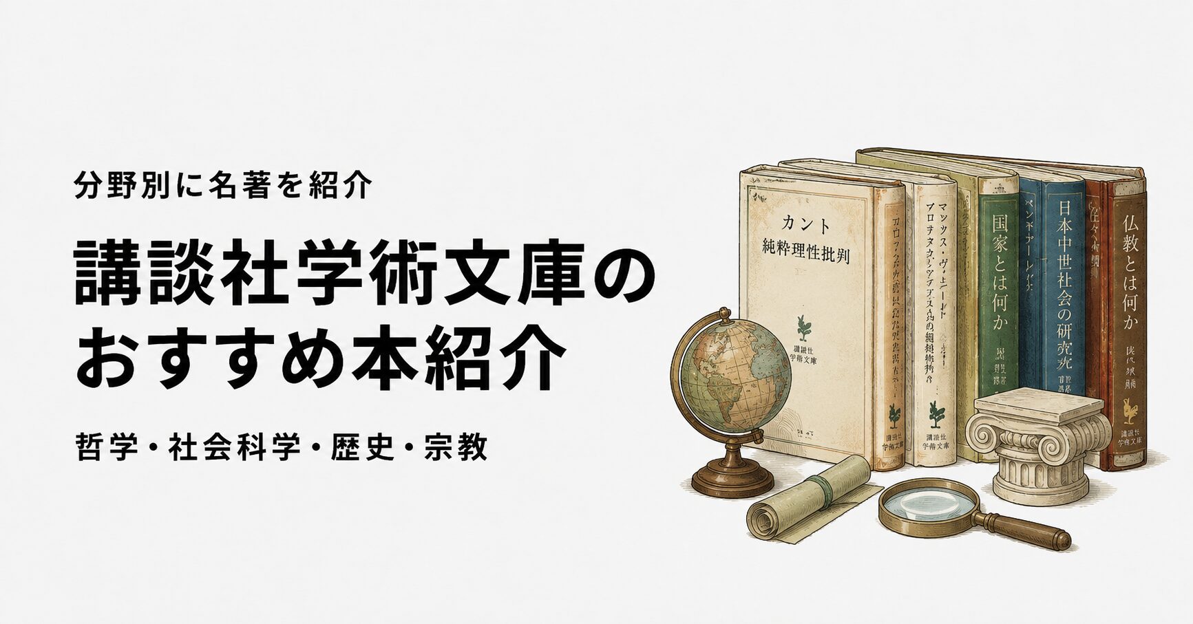 講談社学術文庫のおすすめ本21選【名著を分野別に紹介】 | 深夜2時の読書論