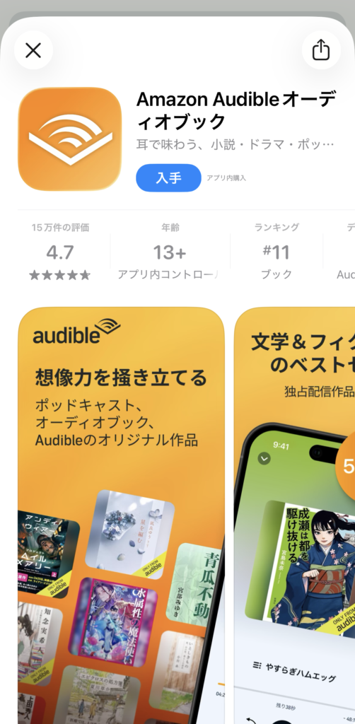 Audibleアプリのダウンロード