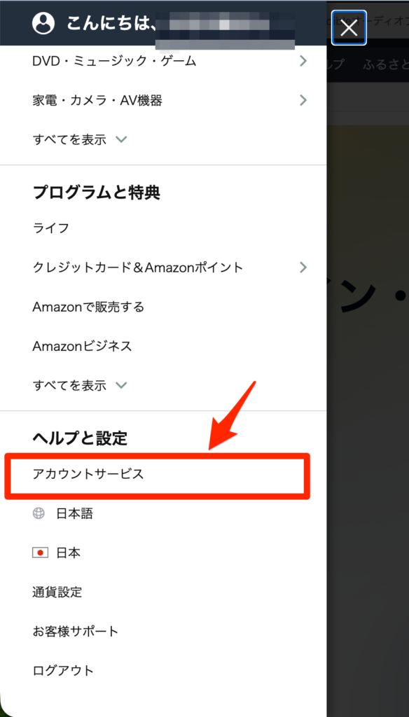 Audible解約手順1：アカウントサービスへアクセス