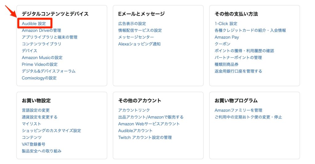Audible解約手順2：オーディブル設定へ