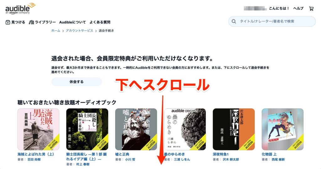 Audible解約手順3：下へスクロール