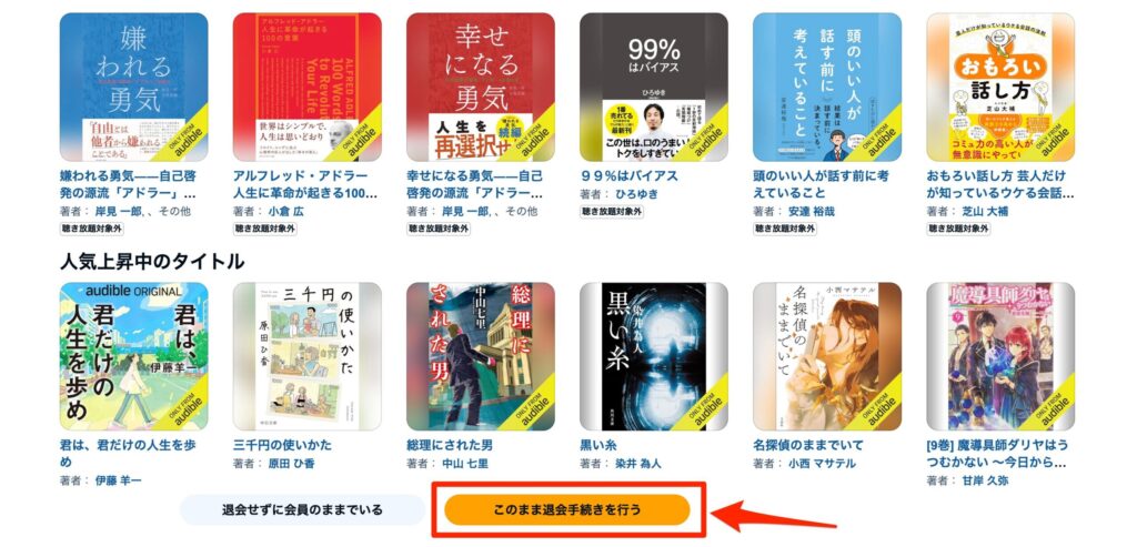 Audible解約手順3：退会手続きを進める