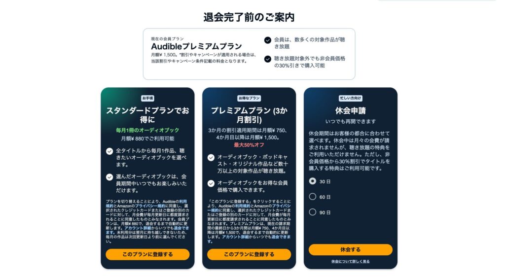Audible解約手順4：退会完了前の案内をチェック