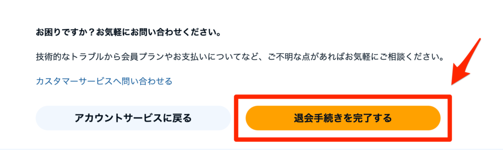 Audible解約手順4：退会手続き完了