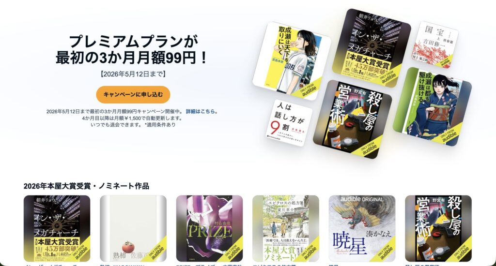 Audibleをお得に試す方法