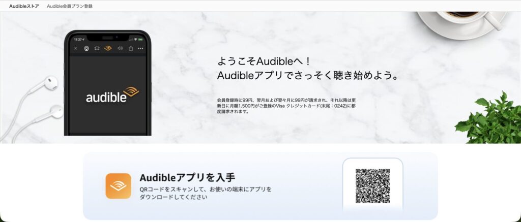 Audible登録完了