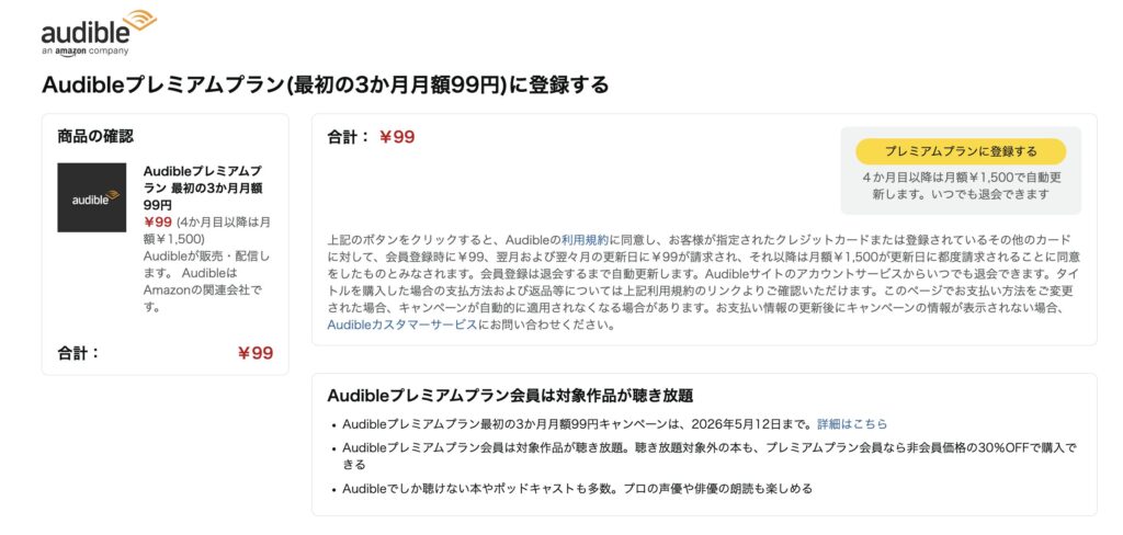 Audible 3ヶ月99円キャンペーンの申込方法