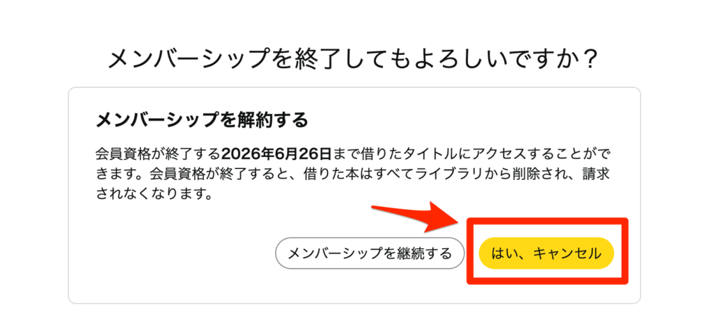 Kindle Unlimited解約手順2：「はい、キャンセル」をクリックで完了