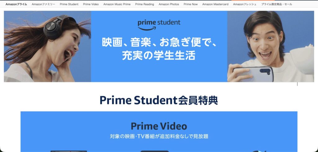 大学生限定6ヶ月無料のPrime Student