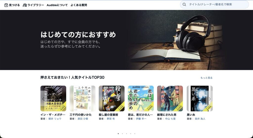 出典：Audible（オーディブル）