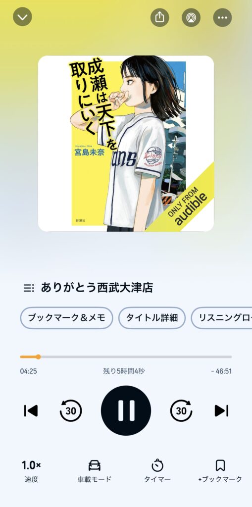 オーディブルの再生画面