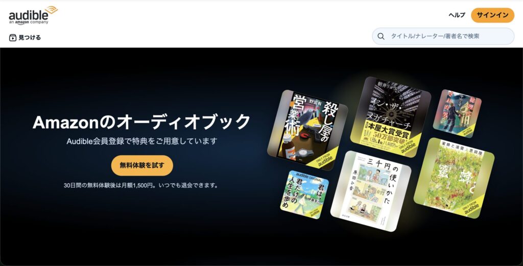 Amazonオーディブルの30日間無料体験とは？