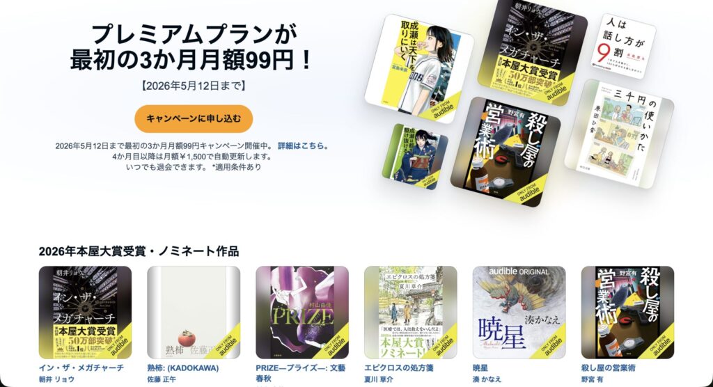 オーディブルの「最初の3ヶ月、月99円キャンペーン」